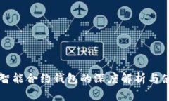 以太坊智能合约钱包的深度解析与使用指南