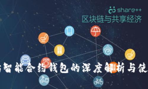 以太坊智能合约钱包的深度解析与使用指南