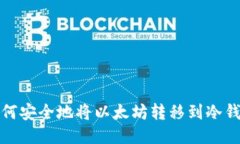 如何安全地将以太坊转移到冷钱包