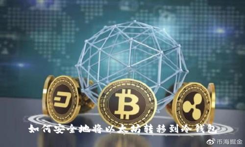 如何安全地将以太坊转移到冷钱包