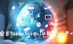 如何重新安装TokenTokenIM钱