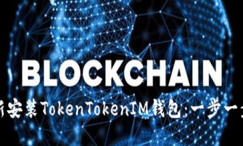 如何重新安装TokenTokenIM钱包：一步一步的指南