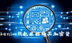 如何使用Tokenim钱包直接购