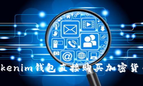 如何使用Tokenim钱包直接购买加密货币：完整指南