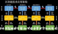 比特币钱包地址详解：如何安全管理你的比特币