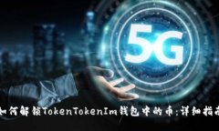 如何解锁TokenTokenIm钱包中