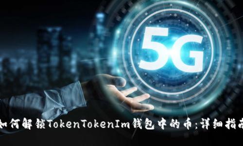 如何解锁TokenTokenIm钱包中的币：详细指南