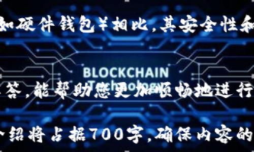  
小狐狸钱包转账以太坊的详细指南与常见问题解答 

小狐狸钱包, 转账, 以太坊, 加密货币/guanjianci 

一、大纲
1. 引言
   - 小狐狸钱包是什么
   - 以太坊的基本知识
2. 小狐狸钱包的创建步骤
   - 下载和安装
   - 创建钱包
   - 备份助记词
3. 如何转账以太坊
   - 登录钱包
   - 输入转账地址和金额
   - 确认支付
4. 交易确认与状态查询
   - 交易确认的机制
   - 如何查看交易状态
5. 常见问题解答
   - 转账失败的原因
   - 如何恢复钱包
   - 转账手续费的计算
   - 如何防止转账错误
   - 小狐狸钱包的安全性
   - 其他常见的疑问
6. 结论
   - 总结小狐狸钱包和以太坊的优势
   - 未来的发展趋势

引言
strong小狐狸钱包是什么/strong
小狐狸钱包（MetaMask）是一款广为人知的以太坊和ERC20代币钱包，允许用户通过浏览器插件或移动应用程序来管理、发送和接收以太坊及其他数字资产。其最大特点是用户友好，适合各种技术水平的用户。

strong以太坊的基本知识/strong
以太坊是一个去中心化的智能合约平台，允许开发者在其上创建和部署去中心化应用程序。以太坊的原生代币ETH是进行交易和支付智能合约的基础货币。

小狐狸钱包的创建步骤
strong下载和安装/strong
您可以从小狐狸钱包官网下载浏览器插件，亦可在应用商店下载手机应用程序。选择合适的版本进行下载安装。

strong创建钱包/strong
安装完成后，打开钱包应用并选择“创建新钱包”。系统会引导您完成创建流程，包括设置密码和接受服务协议。

strong备份助记词/strong
创建钱包后，系统会提供一组三十二个单词的助记词。请务必妥善保管，这些助记词是您恢复钱包的唯一途径。

如何转账以太坊
strong登录钱包/strong
打开小狐狸钱包，输入密码进行登录。确认身份信息无误后，进入主界面。

strong输入转账地址和金额/strong
在钱包主界面，选择“发送”选项，输入接收地址和转账金额。请认真核对转账信息，确保无误。

strong确认支付/strong
点击“确认”按钮，系统将提示您支付交易所需的手续费。确认后，交易将被发送至以太坊网络进行处理。

交易确认与状态查询
strong交易确认的机制/strong
以太坊网络基于区块链技术，交易需要被矿工验证并打包到区块中，才算确认。确认的速度取决于网络的负载和您支付的手续费。

strong如何查看交易状态/strong
您可以在小狐狸钱包中查看交易记录，或使用以太坊区块浏览器（如Etherscan）输入交易哈希查询详细状态。

常见问题解答

1. 转账失败的原因
转账失败可能有多种原因，包括但不限于：网络拥堵、手续费设置过低、钱包地址填写错误等。用户在确认转账信息时，应仔细核对。

2. 如何恢复钱包
如果您无法登录钱包，可以使用备份的助记词进行恢复。安装小狐狸钱包后，选择“导入钱包”，输入助记词即可找回钱包。

3. 转账手续费的计算
以太坊的手续费由“Gwei”计价，用户可在转账时选择支付的手续费金额。越高的手续费能加速交易被确认的过程。

4. 如何防止转账错误
为防止转账错误，用户在输入收款地址和金额时，应再次核对。如果可能，建议先进行小额测试转账，确保无误后再进行大额转账。

5. 小狐狸钱包的安全性
小狐狸钱包采用了多层安全机制，用户的资金和私钥保存在本地，未加密的私钥不会上传到网络。不过，用户仍需妥善保管助记词和密码，以防被窃取。

6. 其他常见的疑问
用户在使用过程中，可能会遇到各种问题，如无法查看资产、转账时间过长等。建议查看官方文档或社区论坛以获取更详细的解答。

7. 小狐狸钱包与其他钱包的对比
小狐狸钱包的用户友好界面和与以太坊生态系统的兼容性使其备受欢迎，但与其他钱包（如硬件钱包）相比，其安全性和离线存储能力可能稍逊一筹，用户在选择钱包时，应根据自身需求综合考虑。

结论
小狐狸钱包是一个轻便、安全的以太坊钱包，适合各类用户使用。希望通过本指南和问题解答，能帮助您更加顺畅地进行以太坊转账。 

以上是一个关于“小狐狸钱包转账以太坊”的详细结构大纲及部分内容。每个问题的详细介绍将占据700字，确保内容的全面性与可读性。根据需要，可以进一步开展具体内容。