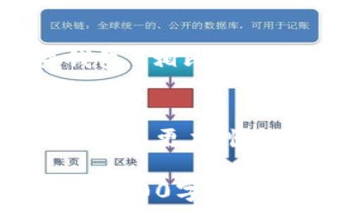 
小狐狸钱包转账以太坊的详细指南与常见问题解答 

小狐狸钱包, 转账, 以太坊, 加密货币/guanjianci 

一、大纲
1. 引言
   - 小狐狸钱包是什么
   - 以太坊的基本知识
2. 小狐狸钱包的创建步骤
   - 下载和安装
   - 创建钱包
   - 备份助记词
3. 如何转账以太坊
   - 登录钱包
   - 输入转账地址和金额
   - 确认支付
4. 交易确认与状态查询
   - 交易确认的机制
   - 如何查看交易状态
5. 常见问题解答
   - 转账失败的原因
   - 如何恢复钱包
   - 转账手续费的计算
   - 如何防止转账错误
   - 小狐狸钱包的安全性
   - 其他常见的疑问
6. 结论
   - 总结小狐狸钱包和以太坊的优势
   - 未来的发展趋势

引言
strong小狐狸钱包是什么/strong
小狐狸钱包（MetaMask）是一款广为人知的以太坊和ERC20代币钱包，允许用户通过浏览器插件或移动应用程序来管理、发送和接收以太坊及其他数字资产。其最大特点是用户友好，适合各种技术水平的用户。

strong以太坊的基本知识/strong
以太坊是一个去中心化的智能合约平台，允许开发者在其上创建和部署去中心化应用程序。以太坊的原生代币ETH是进行交易和支付智能合约的基础货币。

小狐狸钱包的创建步骤
strong下载和安装/strong
您可以从小狐狸钱包官网下载浏览器插件，亦可在应用商店下载手机应用程序。选择合适的版本进行下载安装。

strong创建钱包/strong
安装完成后，打开钱包应用并选择“创建新钱包”。系统会引导您完成创建流程，包括设置密码和接受服务协议。

strong备份助记词/strong
创建钱包后，系统会提供一组三十二个单词的助记词。请务必妥善保管，这些助记词是您恢复钱包的唯一途径。

如何转账以太坊
strong登录钱包/strong
打开小狐狸钱包，输入密码进行登录。确认身份信息无误后，进入主界面。

strong输入转账地址和金额/strong
在钱包主界面，选择“发送”选项，输入接收地址和转账金额。请认真核对转账信息，确保无误。

strong确认支付/strong
点击“确认”按钮，系统将提示您支付交易所需的手续费。确认后，交易将被发送至以太坊网络进行处理。

交易确认与状态查询
strong交易确认的机制/strong
以太坊网络基于区块链技术，交易需要被矿工验证并打包到区块中，才算确认。确认的速度取决于网络的负载和您支付的手续费。

strong如何查看交易状态/strong
您可以在小狐狸钱包中查看交易记录，或使用以太坊区块浏览器（如Etherscan）输入交易哈希查询详细状态。

常见问题解答

1. 转账失败的原因
转账失败可能有多种原因，包括但不限于：网络拥堵、手续费设置过低、钱包地址填写错误等。用户在确认转账信息时，应仔细核对。

2. 如何恢复钱包
如果您无法登录钱包，可以使用备份的助记词进行恢复。安装小狐狸钱包后，选择“导入钱包”，输入助记词即可找回钱包。

3. 转账手续费的计算
以太坊的手续费由“Gwei”计价，用户可在转账时选择支付的手续费金额。越高的手续费能加速交易被确认的过程。

4. 如何防止转账错误
为防止转账错误，用户在输入收款地址和金额时，应再次核对。如果可能，建议先进行小额测试转账，确保无误后再进行大额转账。

5. 小狐狸钱包的安全性
小狐狸钱包采用了多层安全机制，用户的资金和私钥保存在本地，未加密的私钥不会上传到网络。不过，用户仍需妥善保管助记词和密码，以防被窃取。

6. 其他常见的疑问
用户在使用过程中，可能会遇到各种问题，如无法查看资产、转账时间过长等。建议查看官方文档或社区论坛以获取更详细的解答。

7. 小狐狸钱包与其他钱包的对比
小狐狸钱包的用户友好界面和与以太坊生态系统的兼容性使其备受欢迎，但与其他钱包（如硬件钱包）相比，其安全性和离线存储能力可能稍逊一筹，用户在选择钱包时，应根据自身需求综合考虑。

结论
小狐狸钱包是一个轻便、安全的以太坊钱包，适合各类用户使用。希望通过本指南和问题解答，能帮助您更加顺畅地进行以太坊转账。 

以上是一个关于“小狐狸钱包转账以太坊”的详细结构大纲及部分内容。每个问题的详细介绍将占据700字，确保内容的全面性与可读性。根据需要，可以进一步开展具体内容。