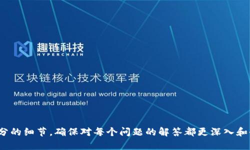   Tokenim：你可以存储哪些币种？ / 

 guanjianci Tokenim, 数字货币, 加密钱包, 存储币种 /guanjianci 

### 内容主体大纲

1. **引言**
   - 什么是Tokenim？
   - Tokenim的功能和特点
   
2. **Tokenim支持的主要币种**
   - 2.1 比特币（BTC）
   - 2.2 以太坊（ETH）
   - 2.3 莱特币（LTC）
   - 2.4 瑞波币（XRP）
   - 2.5 零币（ZEC）

3. **如何在Tokenim中存储这些币种**
   - 3.1 创建钱包账户
   - 3.2 添加和管理币种
   - 3.3 安全措施

4. **Tokenim的优势与不足**
   - 4.1 优势
   - 4.2 不足

5. **Tokenim与其他钱包的对比**
   - 5.1 普通数字钱包
   - 5.2 硬件钱包
   - 5.3 交易所钱包

6. **未来发展趋势**
   - 6.1 可能新增的币种
   - 6.2 技术更新与功能扩展

7. **常见问题解答**
   - 7.1 如何保护我的Tokenim账户安全？
   - 7.2 Tokenim支持法币交易吗？
   - 7.3 使用Tokenim是否需要付费？
   - 7.4 Tokenim的移动端支持情况？
   - 7.5 如何解决Tokenim处理的交易延迟？
   - 7.6 Tokenim的客户服务如何？
   - 7.7 Tokenim适合新手使用吗？

---

### 1. 引言

#### 什么是Tokenim？

Tokenim是一款新兴的数字货币钱包，旨在为用户提供便捷、安全的数字资产管理服务。随着数字货币的迅速发展，Tokenim以其友好的用户界面和安全保障措施受到了广泛的欢迎。在Tokenim中，用户不仅可以存储各种主流币种，还可以进行交易、兑换等操作，充分满足不同用户的需求。

#### Tokenim的功能和特点

Tokenim的功能设计兼顾了安全性和用户体验。从创建钱包到交易历史的查询，都为用户提供了一系列简单易用的操作。同时，Tokenim还引入了多重验证机制和冷存储技术，以保障用户资产的安全。

---

### 2. Tokenim支持的主要币种

#### 2.1 比特币（BTC）

比特币是当前市场上最具影响力和价值的数字货币，无疑是Tokenim支持的首个币种。用户可以随时将其比特币存入Tokenim账户，通过简单的操作管理其交易历史。

#### 2.2 以太坊（ETH）

作为智能合约平台的先锋，以太坊在数字货币市场中也占据了举足轻重的地位。Tokenim支持以太坊的存储和交易，给用户提供了更多的操作选择。

#### 2.3 莱特币（LTC）

莱特币作为一种“数字白银”，其交易速度较比特币快，因此受到了很多用户的青睐。Tokenim支持莱特币的存储，用户可以在平台上方便地进行管理。

#### 2.4 瑞波币（XRP）

瑞波币以其快速的跨境支付而闻名，Tokenim也为用户提供了瑞波币的存储服务，方便用户进行国际交易。

#### 2.5 零币（ZEC）

零币以其隐私保护技术而著称，Tokenim支持零币的存储，对于那些重视隐私的用户来说，这是一个非常吸引人的选择。

---

### 3. 如何在Tokenim中存储这些币种

#### 3.1 创建钱包账户

在开始使用Tokenim之前，用户需要先创建一个钱包账户。用户只需提供必要的信息，然后按照提示完成身份验证，便可以顺利创建一个属于自己的钱包。

#### 3.2 添加和管理币种

创建账户后，用户可以根据自身需求添加所需的币种。Tokenim提供了直观的界面，使得币种的管理变得简单。用户可以随时查看自己的资产状态，并进行交易。

#### 3.3 安全措施

Tokenim为用户提供多重安全保障。用户可以设置双重身份验证，确保只有自己能访问账户。同时，Tokenim还采取了冷存储技术，保护用户的资产安全。

---

### 4. Tokenim的优势与不足

#### 4.1 优势

Tokenim最大优势在于其用户友好的界面和多样化的币种支持。同时，其安全性高、大部分操作简单明了，适合各种用户，不论是新手还是经验丰富的交易者。

#### 4.2 不足

尽管Tokenim具有多种优势，但也存在不足，例如某些高级功能可能不如其他钱包丰富。此外，在处理大量交易时，可能会出现延迟。

---

### 5. Tokenim与其他钱包的对比

#### 5.1 普通数字钱包

与普通数字钱包相比，Tokenim提供了更为丰富的功能和更高的安全性，使得用户能够轻松管理多种币种。

#### 5.2 硬件钱包

虽然硬件钱包在安全性上具有优势，但使用起来相对不够灵活。而Tokenim则在安全与便捷之间取得了良好的平衡。

#### 5.3 交易所钱包

交易所钱包虽然方便进行交易，但其安全隐患较大。相比之下，Tokenim将安全和用户体验放在更重要的位置。

---

### 6. 未来发展趋势

#### 6.1 可能新增的币种

随着市场的不断变化，Tokenim也会根据用户需求逐步支持更多新兴币种，以满足日益增长的需求。

#### 6.2 技术更新与功能扩展

为了提高用户体验，Tokenim将不断进行技术更新，改善现有功能，并可能引入更多创新的服务。

---

### 7. 常见问题解答

#### 7.1 如何保护我的Tokenim账户安全？

Tokenim非常重视用户的账户安全，建议用户开启双重身份验证，以增强账户的安全级别。同时，定期更改密码也是保护账户安全的重要手段。此外，不要随意分享账号和密码信息。

#### 7.2 Tokenim支持法币交易吗？

当前，Tokenim主要集中于数字货币的存储和管理，对于法币交易的支持尚不完善。但是，Tokenim未来可能会扩展这些功能，以适应更多用户的需求。

#### 7.3 使用Tokenim是否需要付费？

Tokenim使用是免费的，但在某些功能或服务上可能会收取手续费。具体费用结构可以在官网查阅。

#### 7.4 Tokenim的移动端支持情况？

Tokenim目前在移动端也拥有APP支持，用户可以随时随地管理自己的资产，确保对市场的及时响应。

#### 7.5 如何解决Tokenim处理的交易延迟？

如果用户遇到交易延迟的问题，可以尝试联系Tokenim的客服。同时，检查网络状况和账户设置也可能有助于解决这个问题。

#### 7.6 Tokenim的客户服务如何？

Tokenim提供了多种联系方式，包括在线客服、邮件支持等。用户在遇到问题时可以及时获得帮助。

#### 7.7 Tokenim适合新手使用吗？

Tokenim的界面，功能易于操作，非常适合新手使用。同时，丰富的帮助文档和教程也为用户提供了良好的支持。

---

*这里是一个简要的草稿结构和每个部分的基本内容示例。若需要完成详细的3600字具体内容，可以进一步扩展每个部分的细节，确保对每个问题的解答都更深入和全面。*