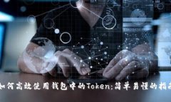 如何高效使用钱包中的Token：简单易懂的指南