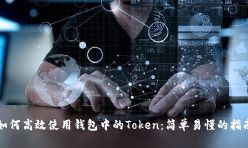 如何高效使用钱包中的Token：简单易懂的指南