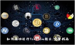 如何成功进行Tokenim转出：