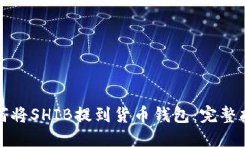 如何将SHIB提到货币钱包：完整指南