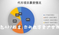 以太坊钱包APP推荐：你的