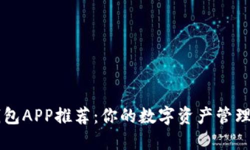 以太坊钱包APP推荐：你的数字资产管理最佳伴侣