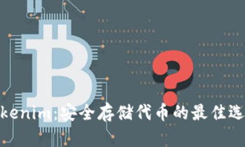 Tokenim：安全存储代币的最佳选择