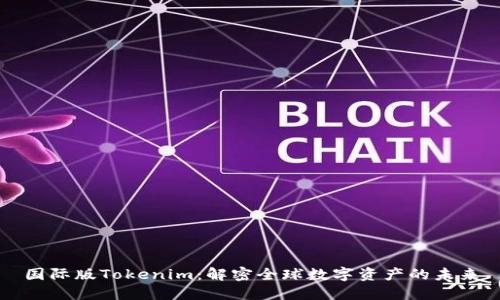 国际版Tokenim：解密全球数字资产的未来