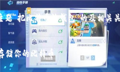 当然可以！下面是基于你提出的主题“把比特币放钱包”的及相关关键词，以及内容大纲和相关问题。


比特币钱包使用指南：如何安全存储你的比特币