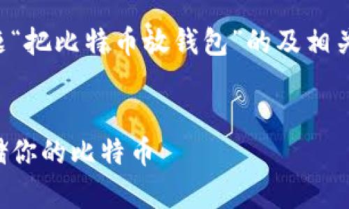 当然可以！下面是基于你提出的主题“把比特币放钱包”的及相关关键词，以及内容大纲和相关问题。


比特币钱包使用指南：如何安全存储你的比特币