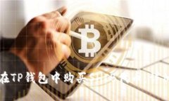如何在TP钱包中购买SHIB代币：详细指南