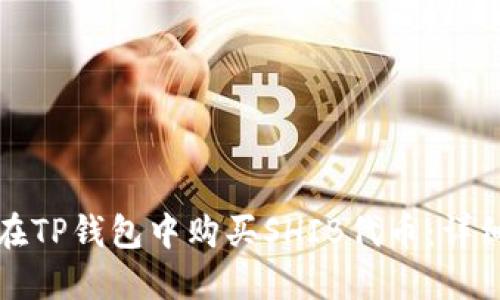 如何在TP钱包中购买SHIB代币：详细指南