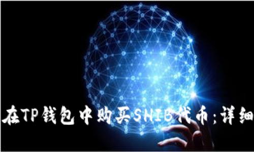 如何在TP钱包中购买SHIB代币：详细指南
