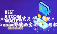 《tokenim带宽是什么意思》