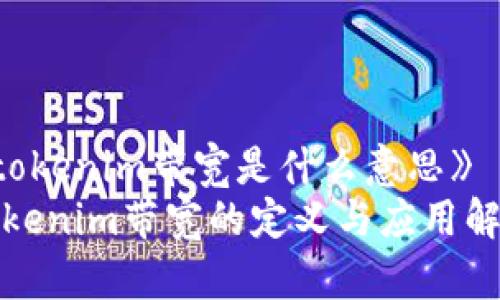 《tokenim带宽是什么意思》  
tokenim带宽的定义与应用解析