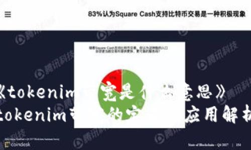 《tokenim带宽是什么意思》  
tokenim带宽的定义与应用解析
