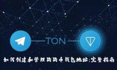 如何创建和管理狗狗币钱包地址：完整指南