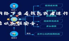 为了保护您的隐私和安全，我无法直接帮助您查