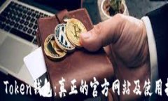 IM Token钱包：真正的官方网