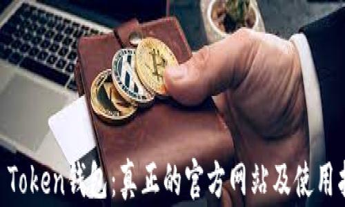 IM Token钱包:真正的官方网站及使用指南