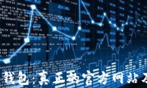 IM Token钱包:真正的官方网站及使用指南