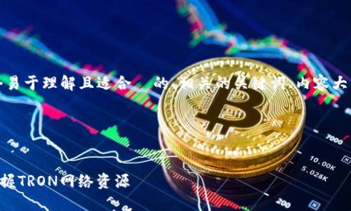 为了满足您的要求，我将提供一个易于理解且适合  的、相关的关键词、内容大纲以及具体的问题及其详细介绍。

### 和关键词


冷钱包TRX能量获取指南：轻松掌握TRON网络资源