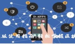 Tokenim 视频版使用指南：轻