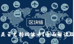 比特钱包是否支持瑞波币？全面解读及使用指南