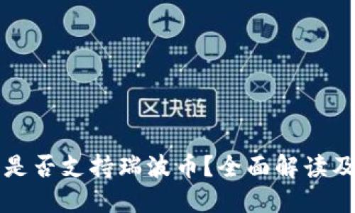 比特钱包是否支持瑞波币？全面解读及使用指南