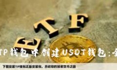 如何在TP钱包中创建USDT钱包：全面指南