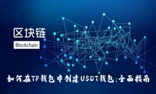 如何在TP钱包中创建USDT钱包：全面指南