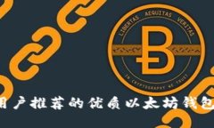 国内用户推荐的优质以太坊钱包2023