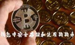 如何在IM钱包中安全存储和使用狗狗币：用户指南
