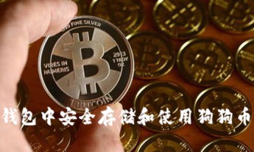 如何在IM钱包中安全存储和使用狗狗币：用户指南