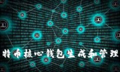 如何使用比特币核心钱包生成和管理比特币地址
