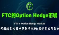 黑客如何因贩卖比特币钱包而被骗：揭秘背后的