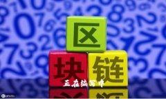 正在编写中