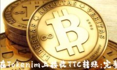 如何在Tokenim上接收TTC转账