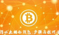 如何获得以太坊冷钱包：步骤与技巧全面解析
