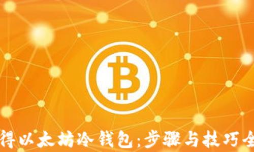 
如何获得以太坊冷钱包：步骤与技巧全面解析